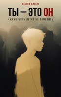 Обложка произведения Ты — это он