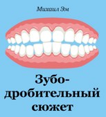 Обложка произведения Зубодробительный сюжет