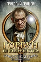 Обложка произведения Горбун Её Величества