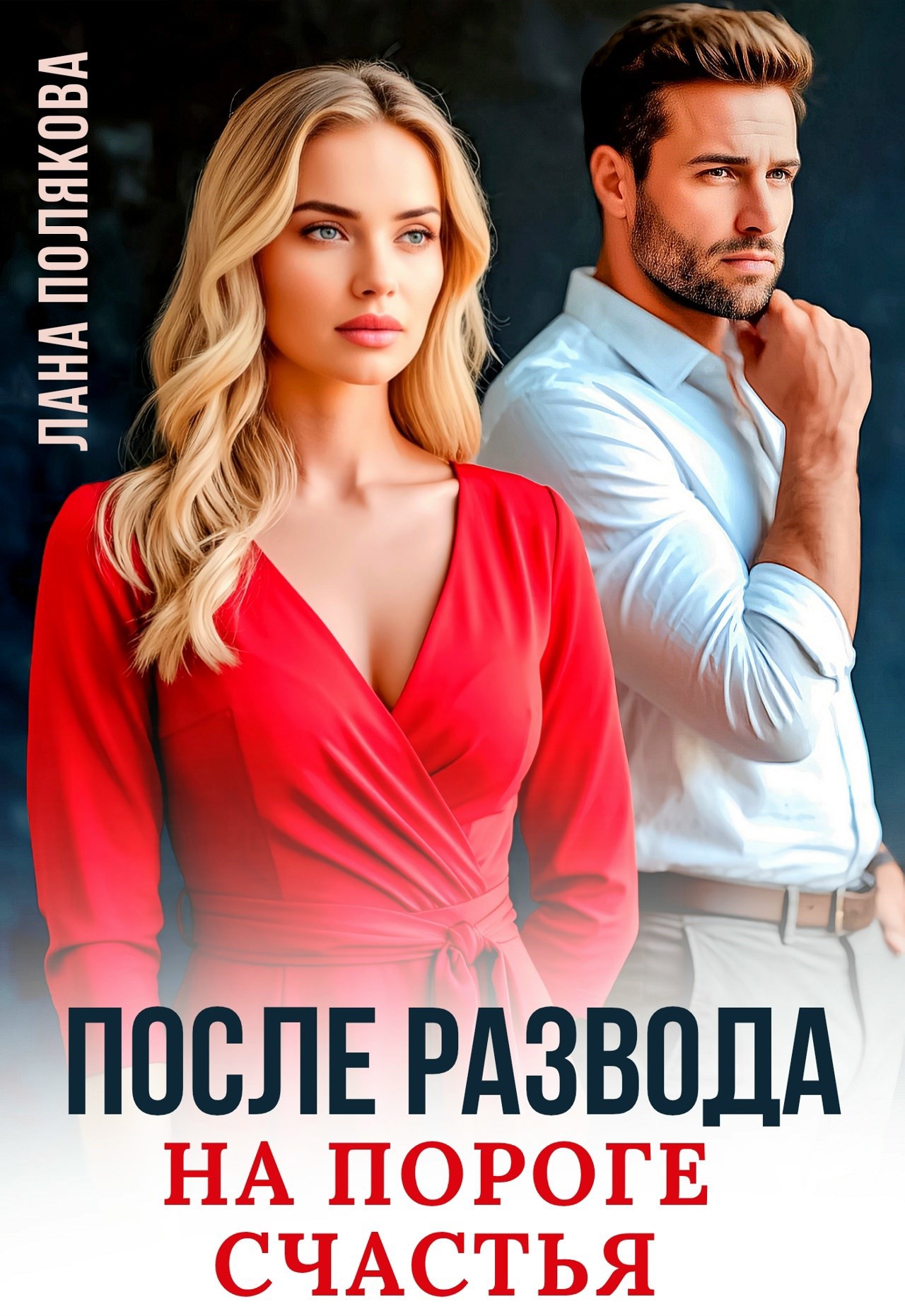 Обложка произведения После развода. На пороге счастья