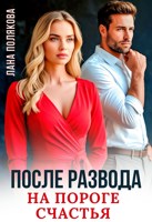 Обложка произведения После развода. На пороге счастья