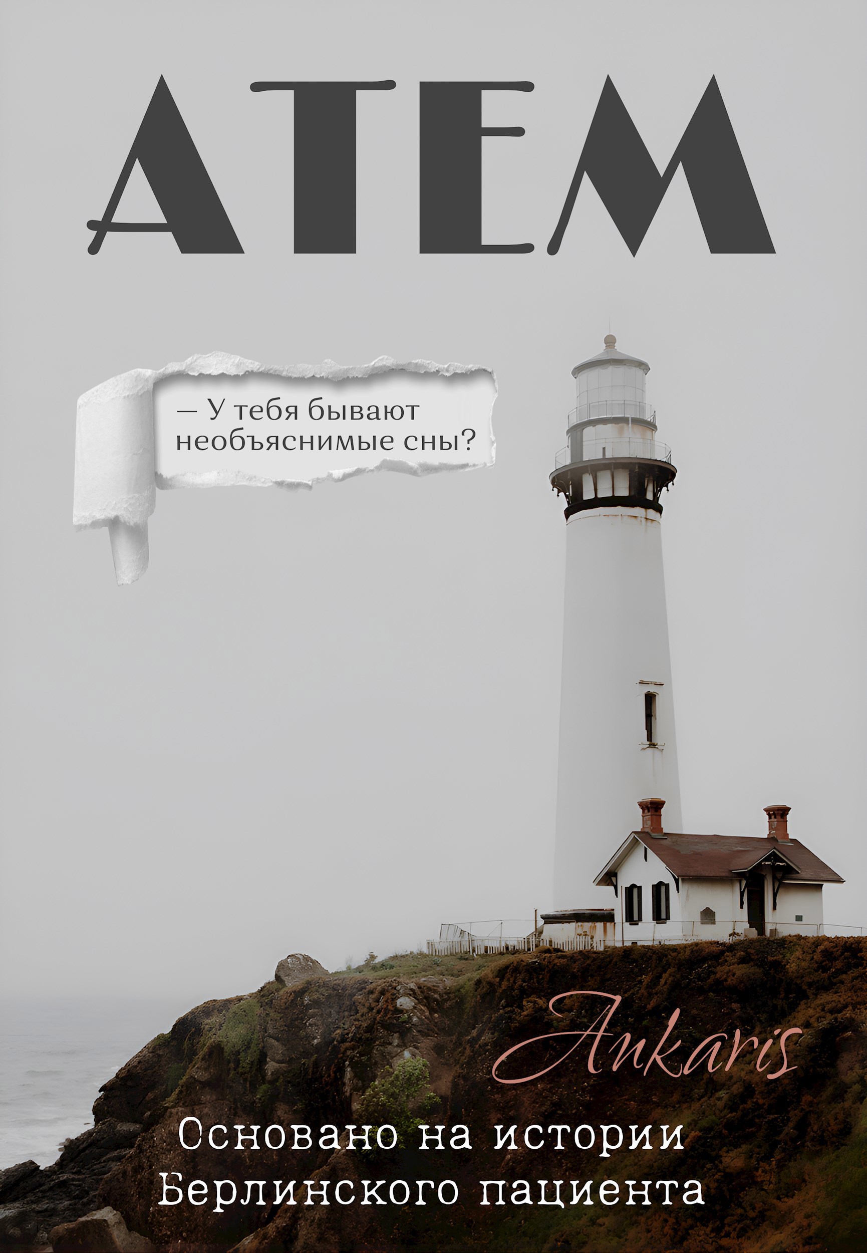 Обложка произведения Атем