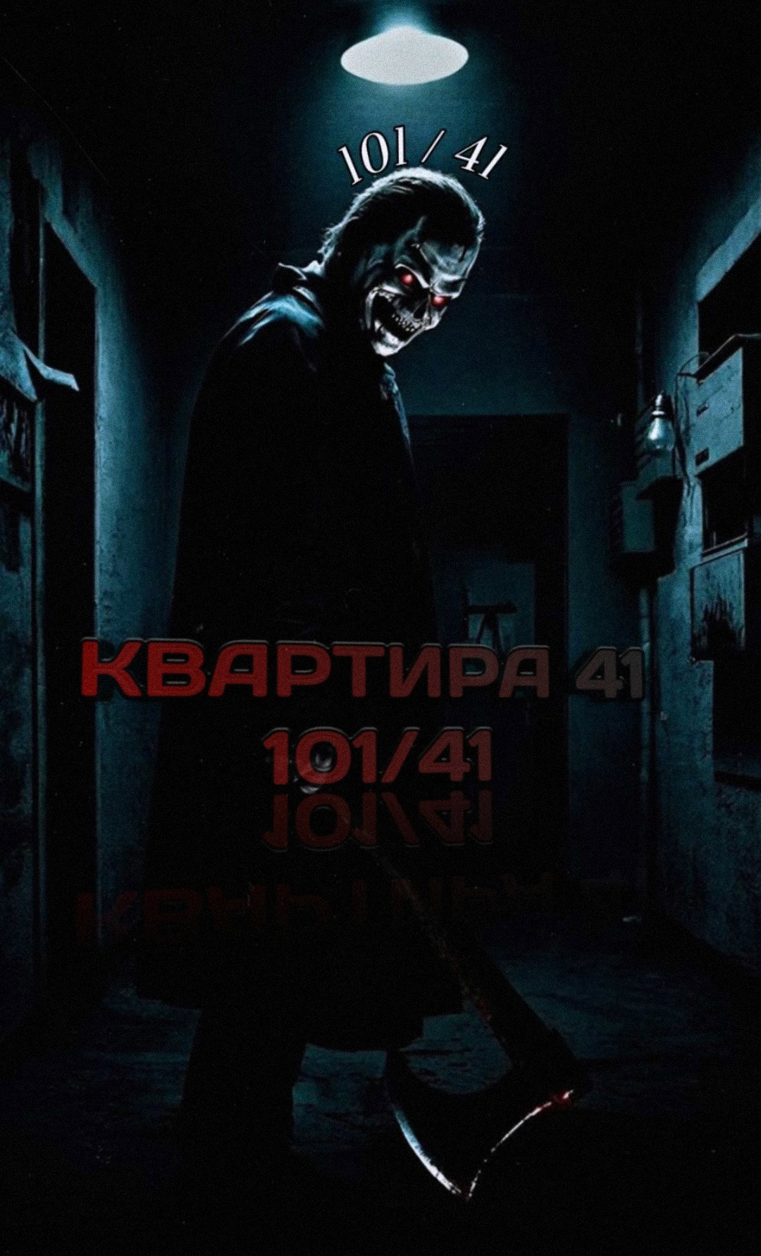 Обложка произведения КВАРТИРА 41 (101/41)