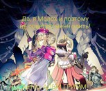 Обложка произведения Да, я Молох и поэтому не советую меня злить!