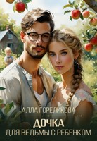 Обложка произведения Дочка для ведьмы с ребенком