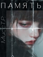 Обложка произведения Память