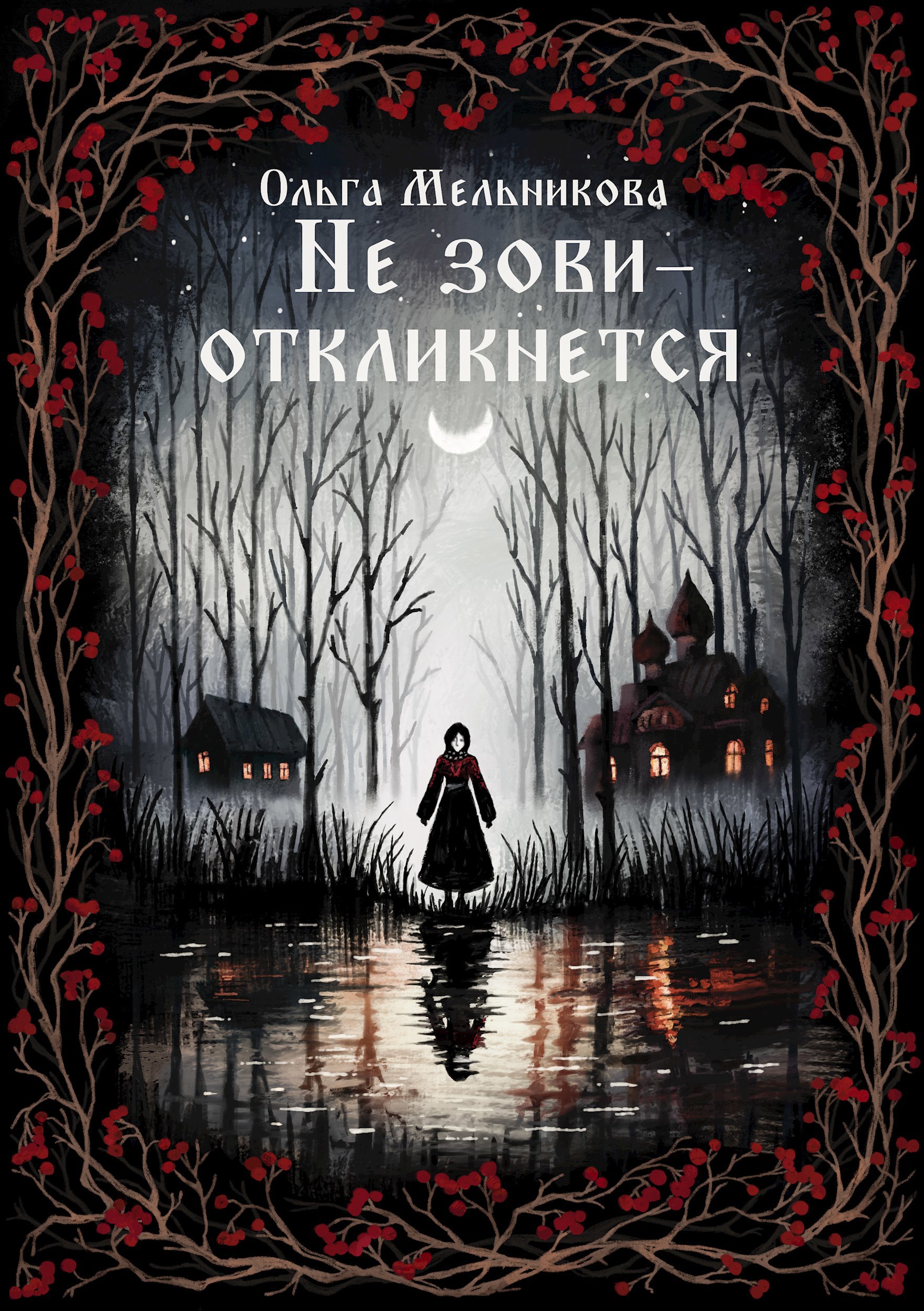Обложка произведения Не зови – откликнется