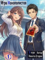 Обложка произведения Игра Монополистов