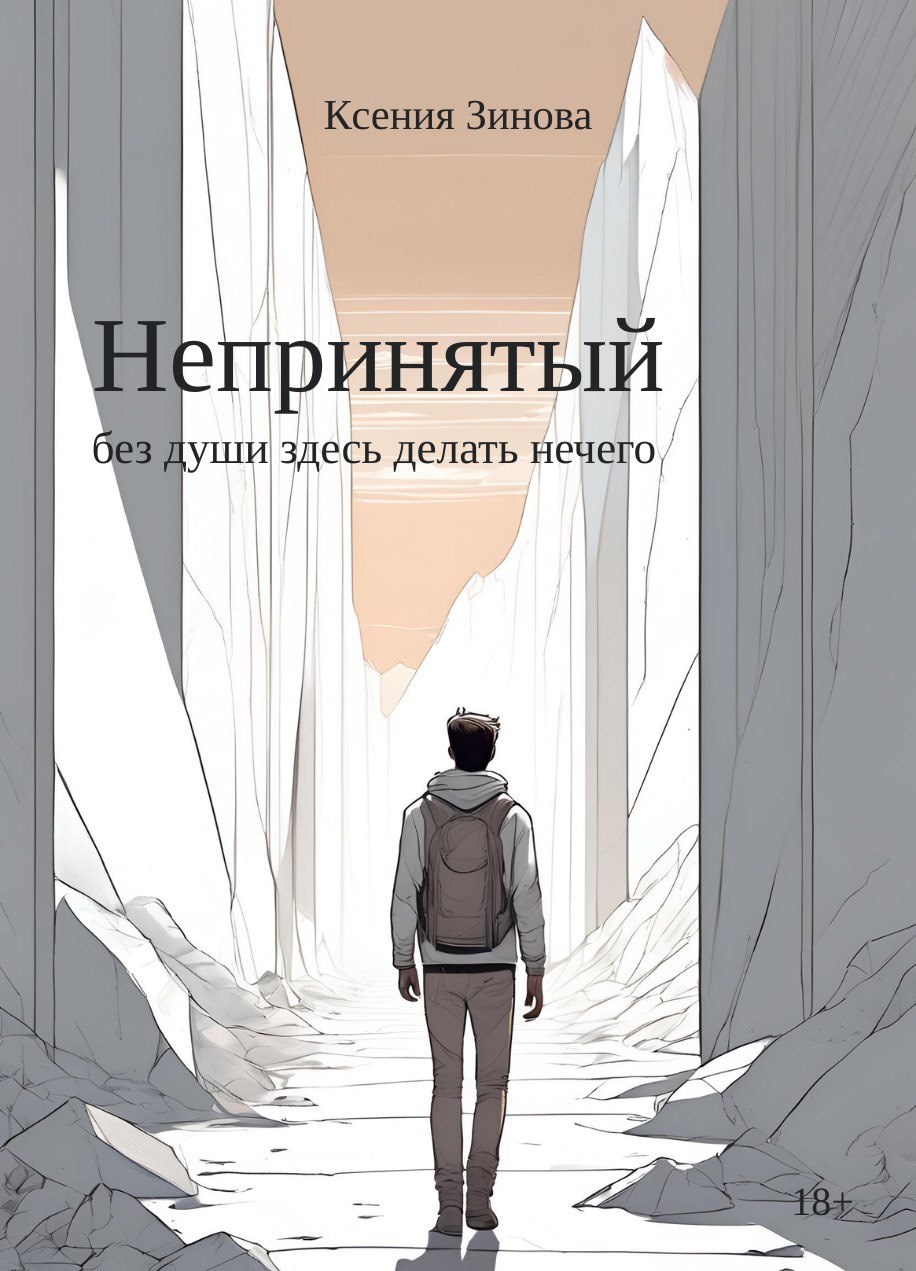 Обложка произведения Непринятый: без души здесь делать нечего