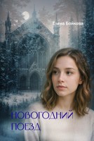 Обложка произведения Новогодний поезд
