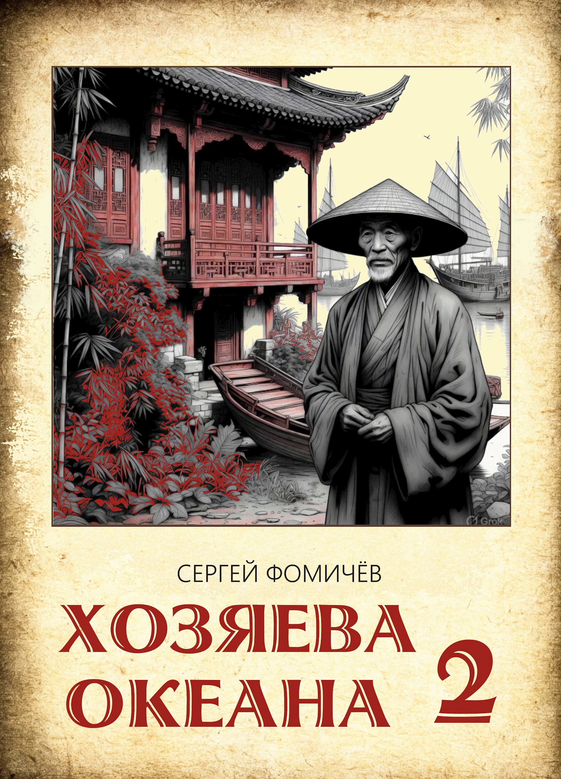 Обложка произведения Хозяева океана (книга 2)