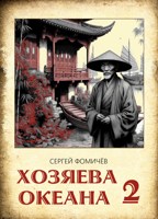 Обложка произведения Хозяева океана (книга 2)