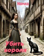 Обложка произведения Убить короля