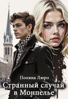 Обложка произведения Странный случай в Монпелье