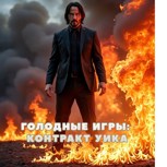 Обложка произведения Голодные игры: Контракт Уика