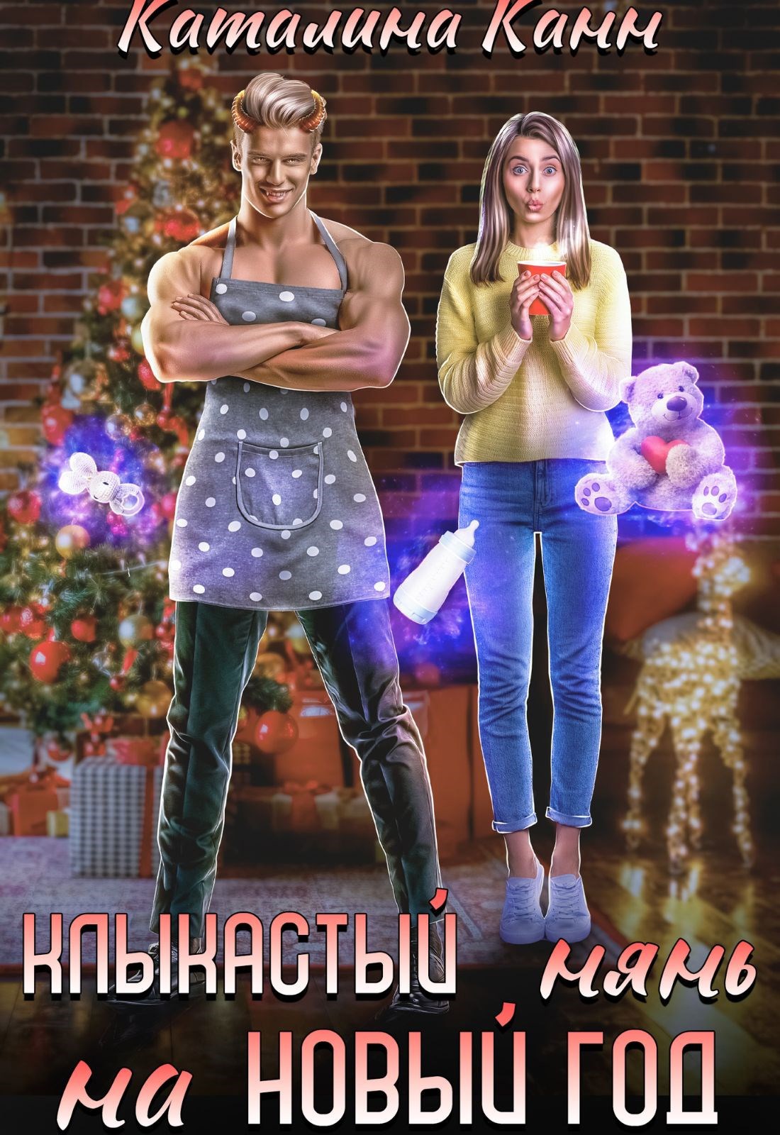 Обложка произведения Клыкастый нянь на Новый год