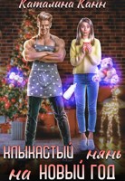 Обложка произведения Клыкастый нянь на Новый год