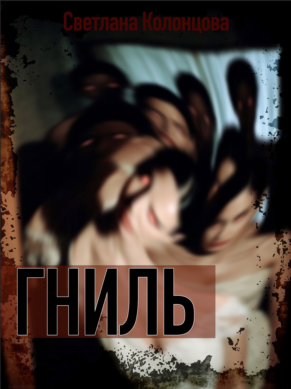 Обложка книги «Гниль»