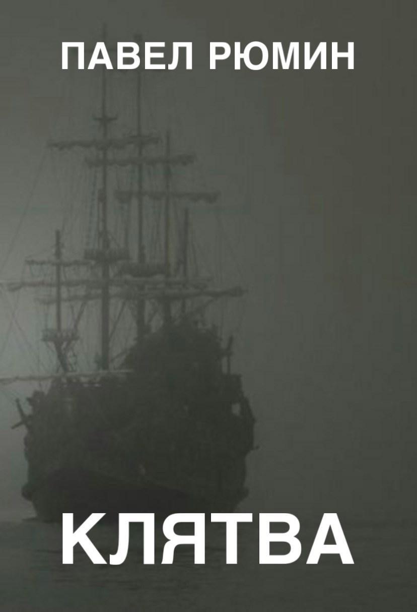 Обложка книги «Клятва»