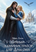 Обложка произведения Личный АДминистратор для дракона