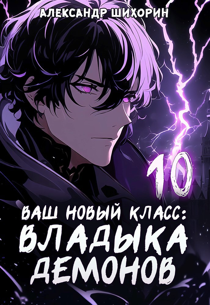 Обложка произведения Ваш новый класс — Владыка демонов 10