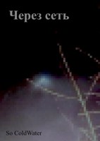 Обложка произведения Через сеть