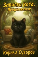 Обложка произведения Записки Кота. Продолжение.