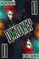 Обложка произведения Джокер. Книга 2
