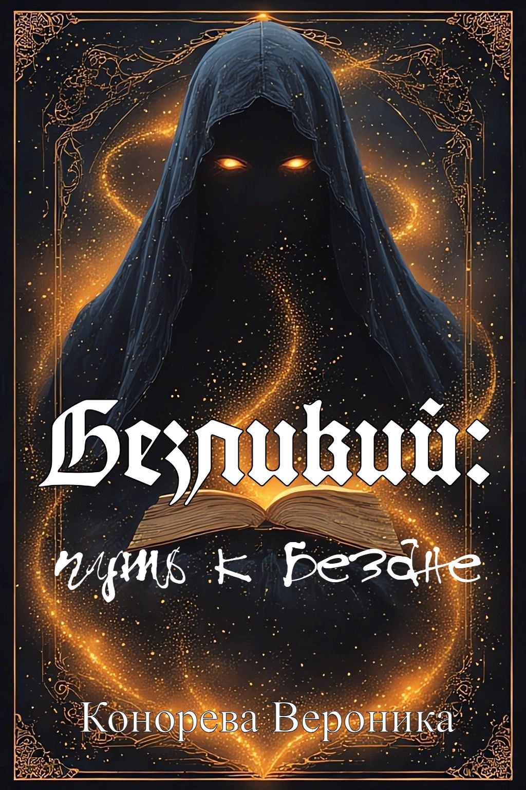 Обложка произведения Безликий: Путь к Бездне