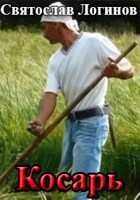 Обложка произведения Косарь