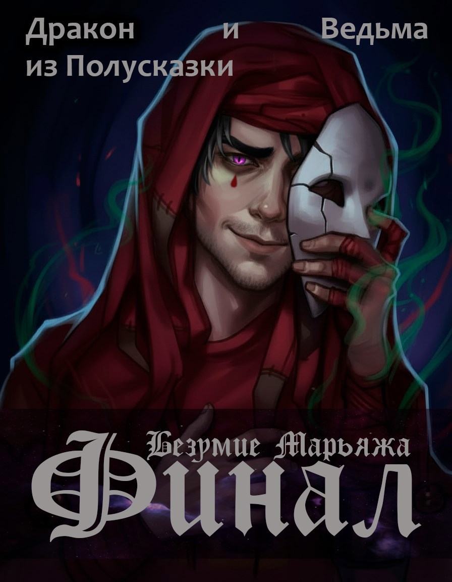 Обложка произведения Безумие Марьяжа. Финал.