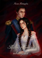 Обложка произведения Тайна рубиновой шкатулки