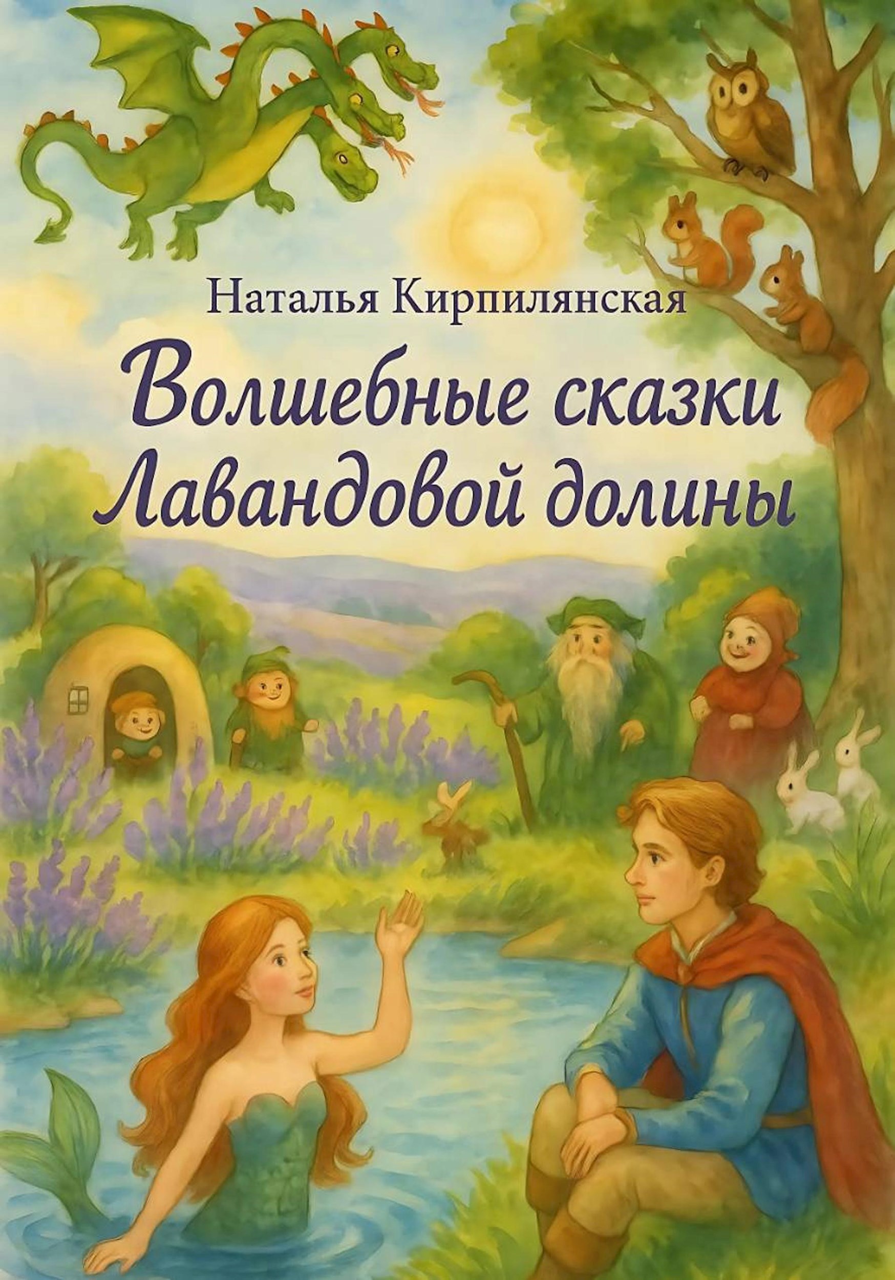 Обложка произведения Волшебные сказки Лавандовой долины.