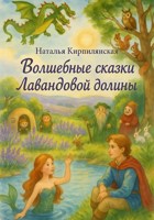 Обложка произведения Волшебные сказки Лавандовой долины.
