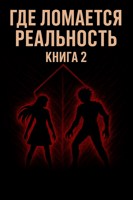 Обложка произведения Где ломается реальность 2