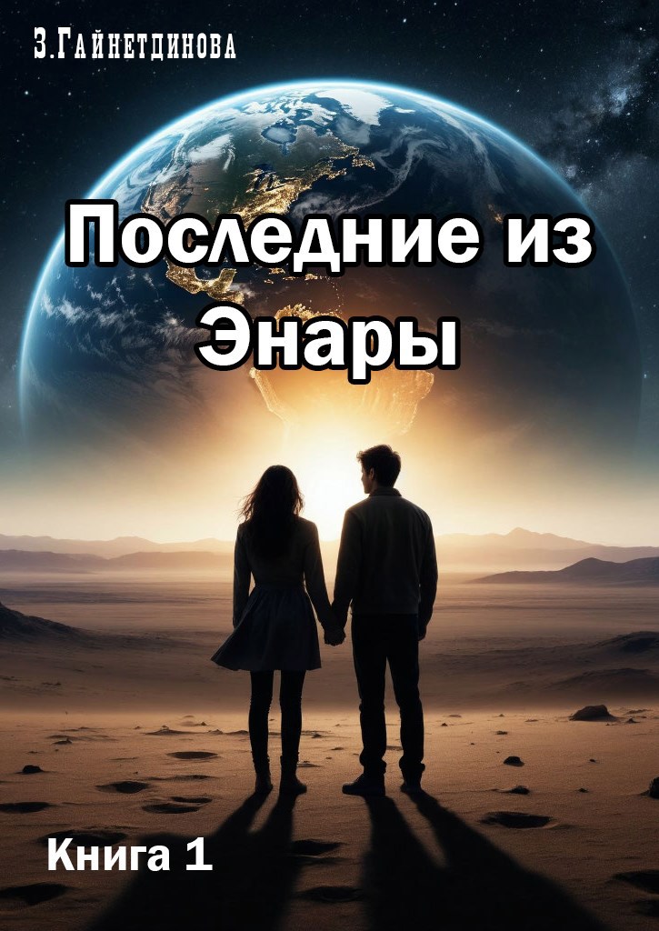 Обложка книги «Последние из Энары»
