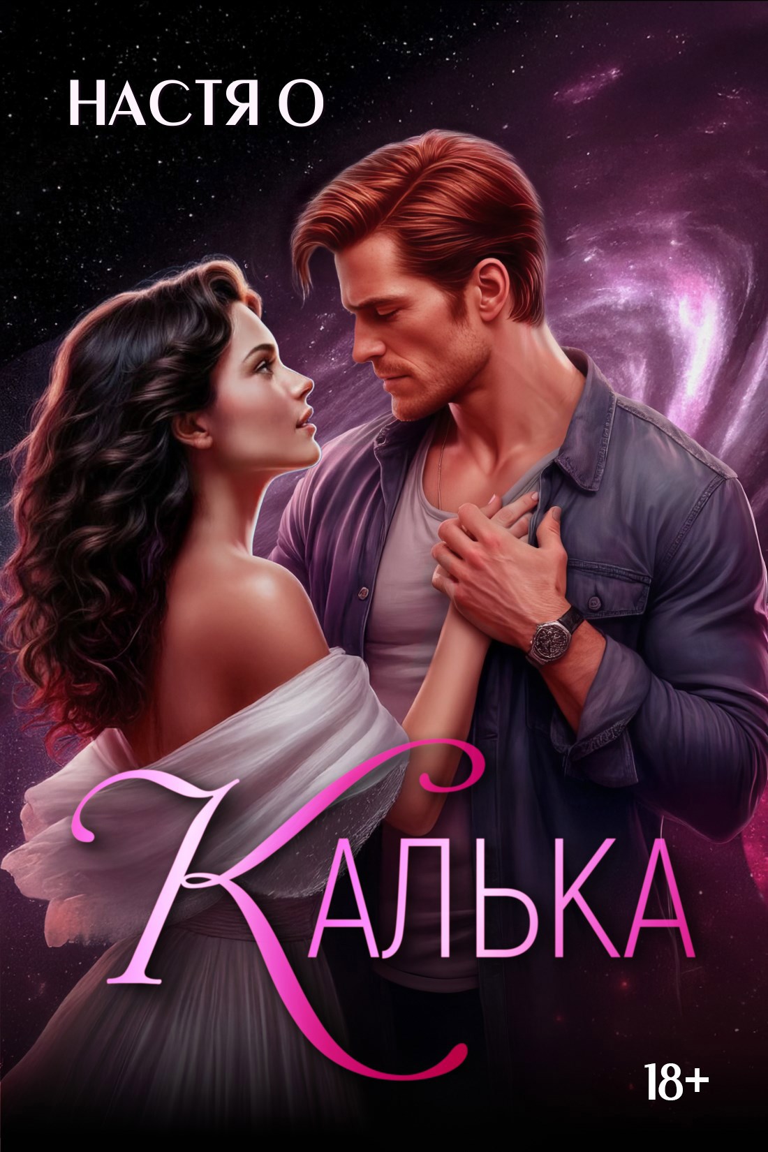 Обложка произведения Калька