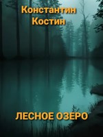 Обложка произведения Лесное озеро