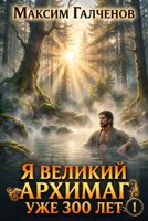 Обложка произведения Я великий архимаг уже 300 лет! Том 1