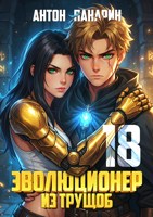 Обложка произведения Эволюционер из трущоб. Том 18 ФИНАЛ