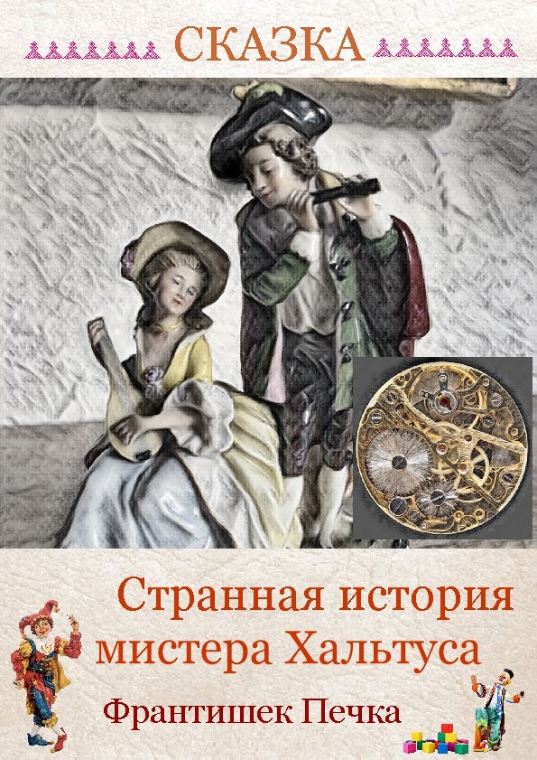 Обложка книги «Странная история мистера Хальтуса»