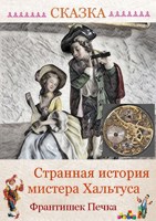 Обложка произведения Странная история мистера Хальтуса