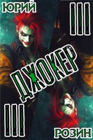 Обложка произведения Джокер. Книга 3