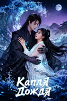 Обложка произведения Капля Дождя