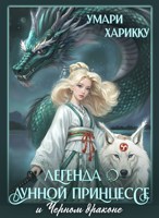 Обложка произведения Легенда о Лунной Принцессе и Чёрном драконе. Часть 1: Пробуждение.