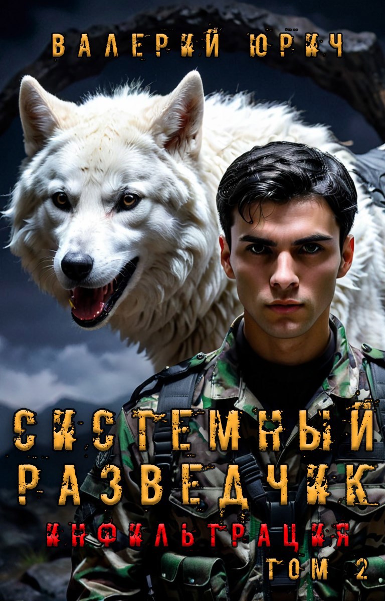 Обложка произведения Системный разведчик. Инфильтрация. Том 2