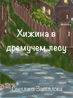 Обложка произведения Хижина в дремучем лесу