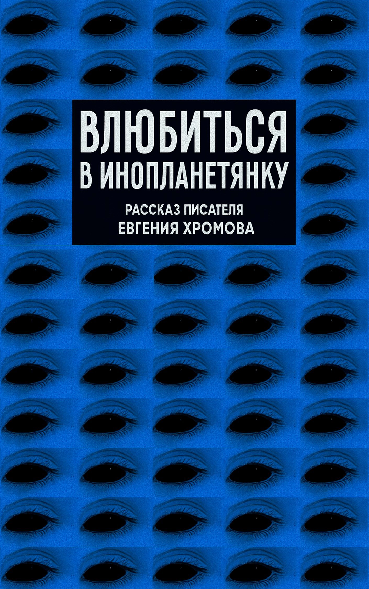 Обложка произведения Влюбиться в инопланетянку