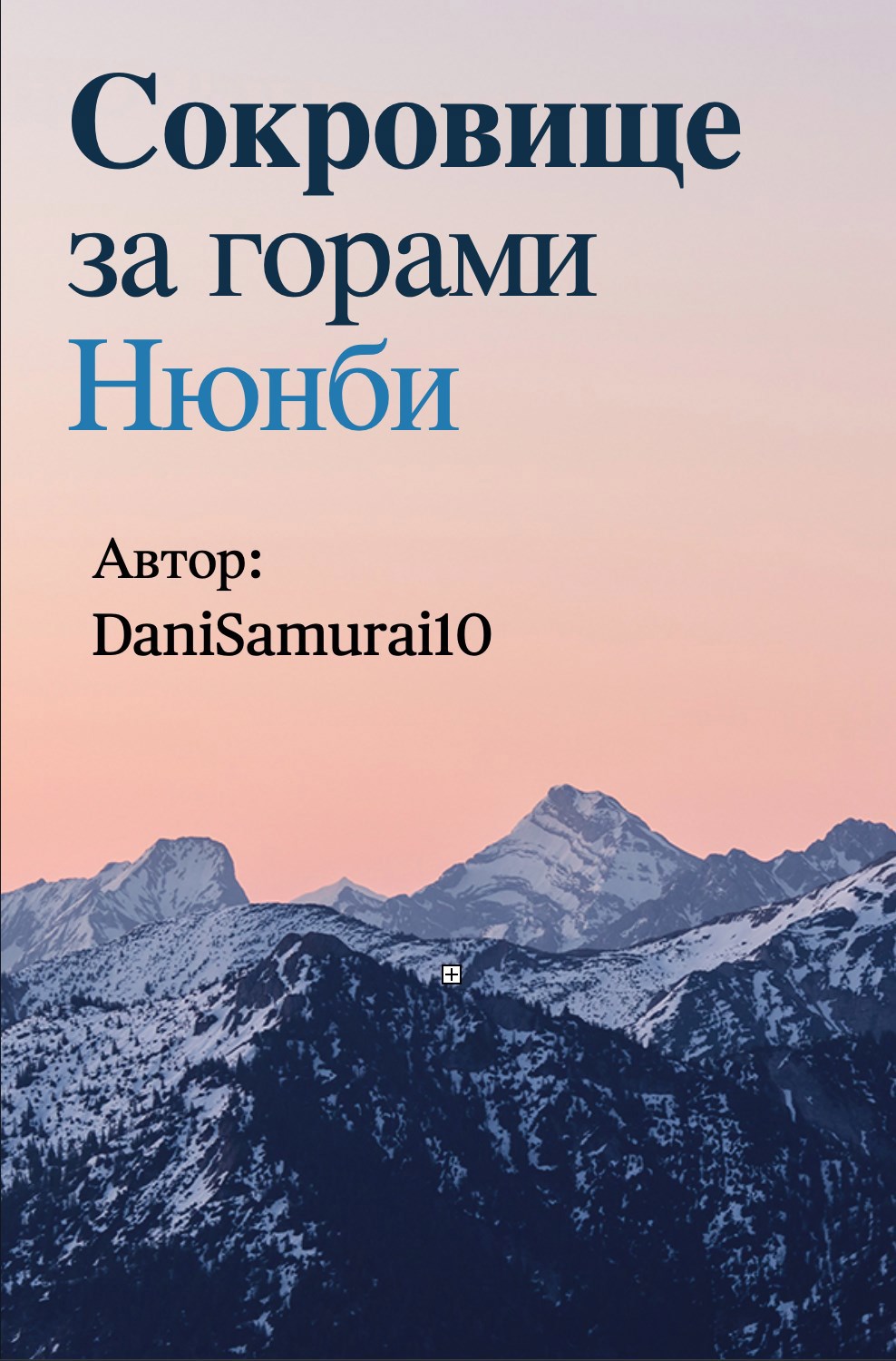 Обложка произведения Сокровище за горами Нюнби
