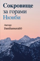 Обложка произведения Сокровище за горами Нюнби
